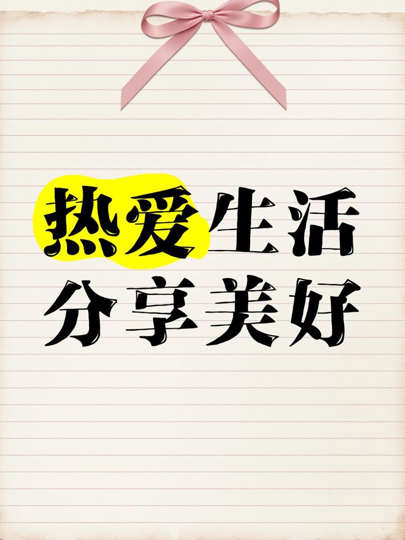生活分享